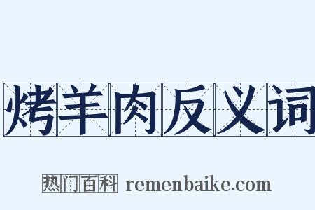 烤羊肉反义词是什么意思的图片